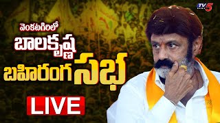 Balayya LIVE : TDP Hindhupuram MLA Nandamuri Balakrishna Public Meeting at Venkatagiri | TV5 News