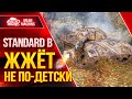 Standatd B - ЖЖЁТ НЕ ПО-ДЕТСКИ ● Ты не сможешь 6500 ДАТЬ...УГУ  ● ЛучшееДляВас