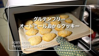 グルテンフリーのオートミールおからクッキー 素朴な味わいが美味しい