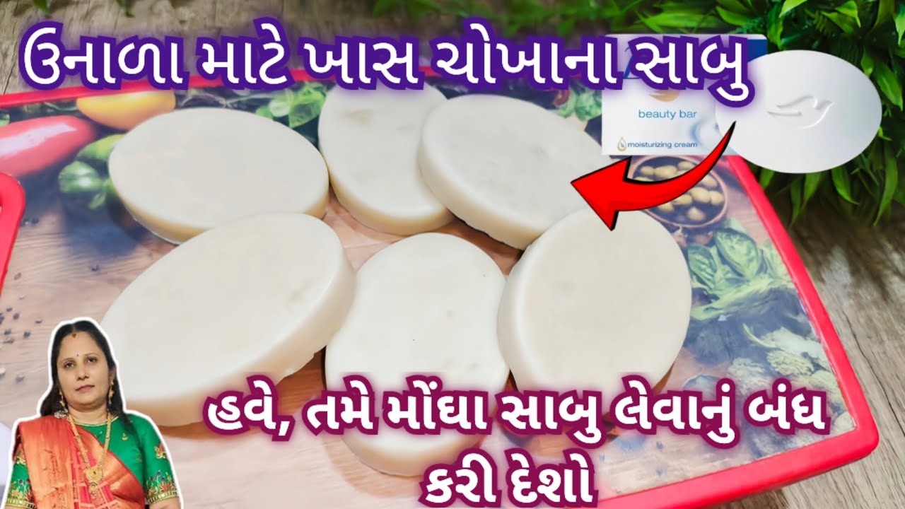 ઘરે આવા સાબુ બનાવશો તો, ડવ સાબુને પણ ભૂલી જશો 1 વાટકી ચોખા માંથી || Skin Whitening Rice Soap || soap