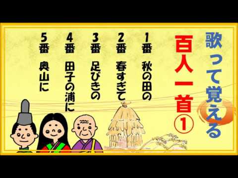 百人一首 歌って覚える歌と意味 １番 ５番 1 Youtube