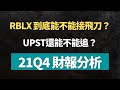 美股分析｜財報過後UPST &amp; RBLX到底能不能買？｜21Q4財報分析 （CC字幕）