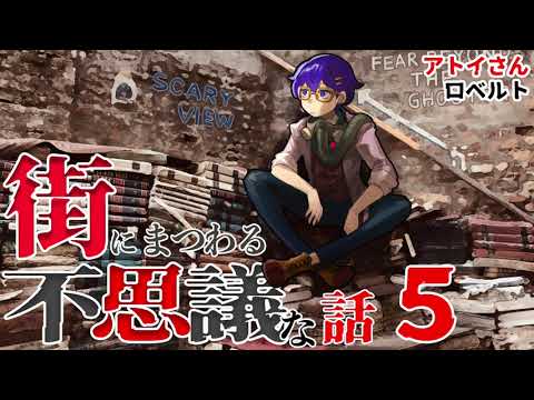 【怪談】街にまつわる不思議な話５【朗読】「アトイさん」ほか１話