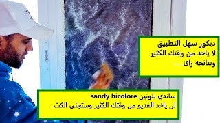 ستندهش من سهولة وروعة هذا الدهان  التزييني ساندي peinture sandy شاهد ولن تندم