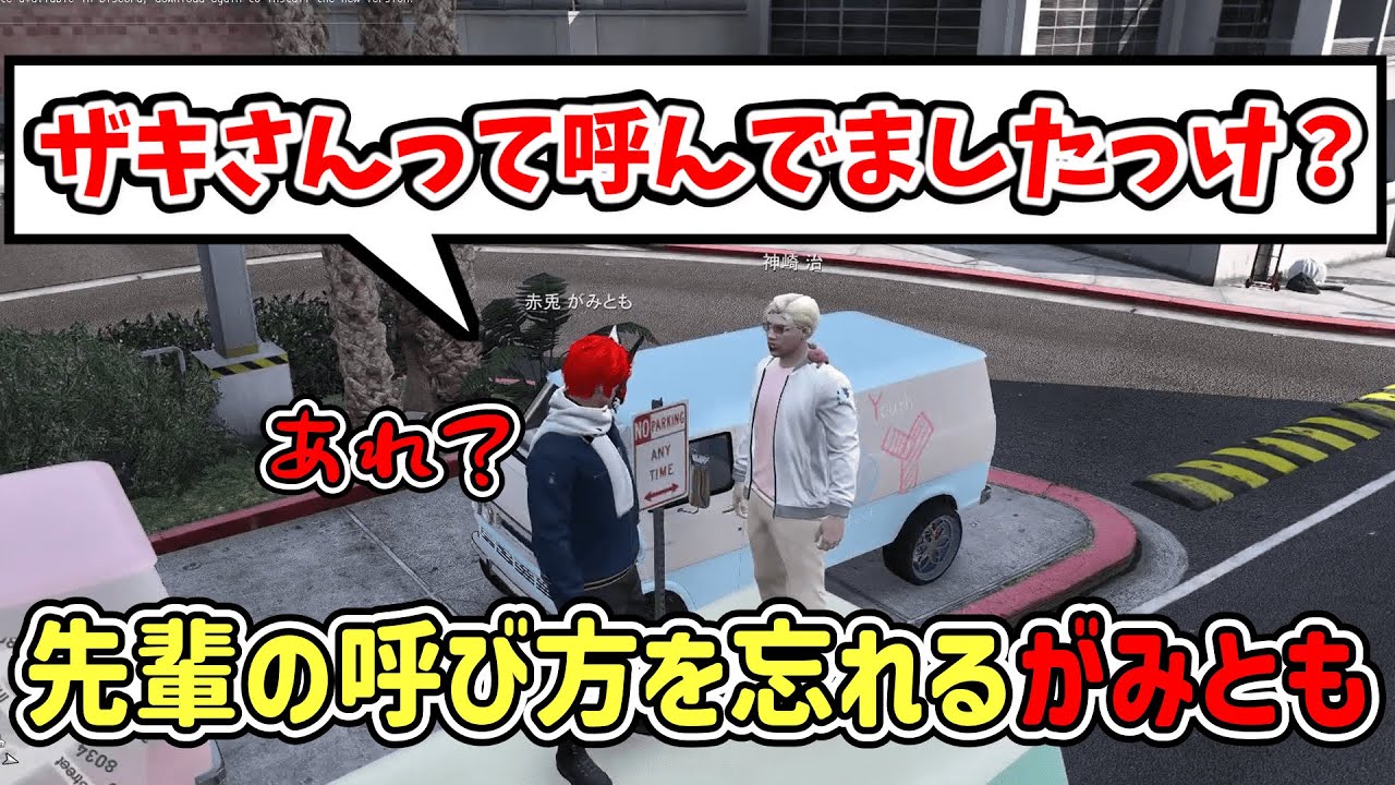 【ストグラ】先輩の呼び方を忘れるがみとも【赤兎がみとも/赤髮のとも切り抜き】