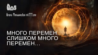 Много перемен. Слишком много перемен…