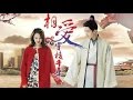 Love Weaves Through a Millennium MV "Three Inches of Heaven" (English sub) Boran Jing & Zheng Shuang