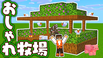 マイクラおしゃれな牧場