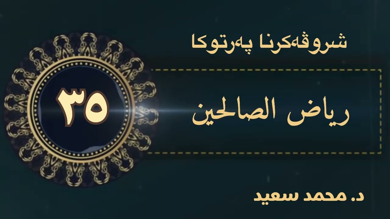 شروڤەکرنا پەرتوکا رياض الصالحين، ٣ باب في بيان كثرة طرق الخير، الحديث (فەرمودا ١٢٦ — ١٢٩)د.محمد سعيد