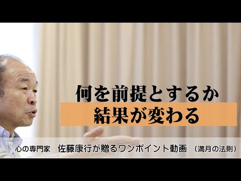 満月の法則949：何を前提とするかで結果は変わる