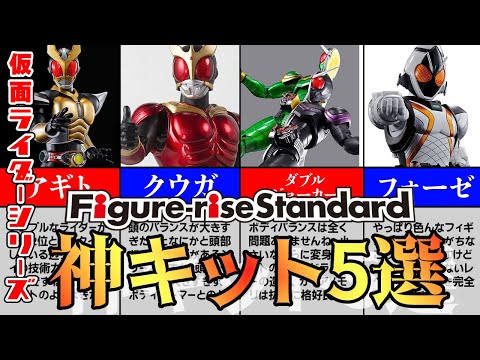 神キット バンダイ Figure Rise Standard 仮面ライダーシリーズ オススメBEST5 フィギュアライズスタンダード Kamen Rider Masked Rider