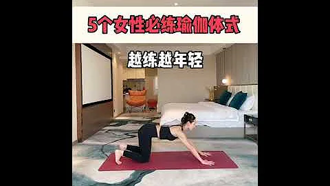 瑜伽·三个女性必练瑜伽体式丨越练越年轻丨你学会了吗 - 天天要闻