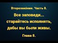 Второзако́ние. Часть 8. Все заповеди... старайтесь исполнять, дабы вы были живы