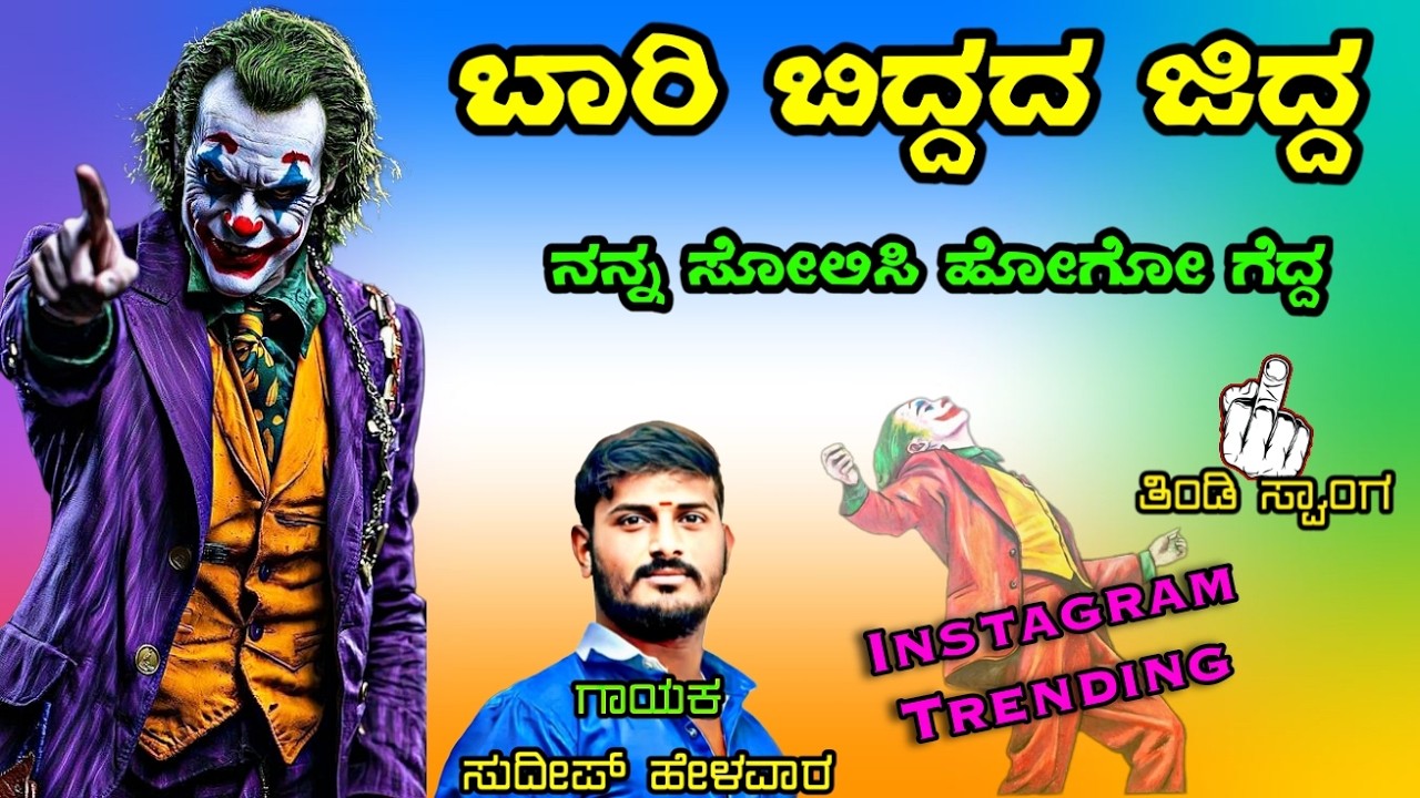 ಬಾರಿ ಬಿದ್ದದ ಜಿದ್ದ ನನ್ನ ಸೋಲಿಸಿ ಹೋಗೋ ಗೆದ್ದ Sudeep Helavar janapada songs tindi janapada song kannada