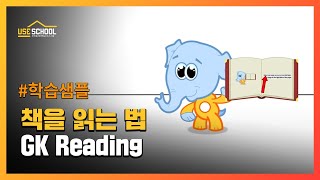 책을읽는법 GK(미국유치) Reading #학습샘플​│…