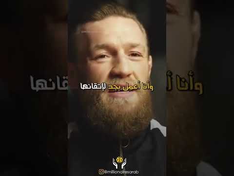 كونر ماكغريغور الصبر مهارة