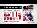 角川コミックス・エース「文豪ストレイドッグス」ＣＭ第５弾
