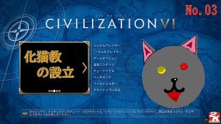 「Sid Meier's Civilization VI」2-03～化猫教布教01～