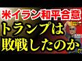 【米イラン合意】トランプは敗北したのか？ 田中秀臣(経済学者) おはよう寺ちゃん”残業中！6月16日(火)