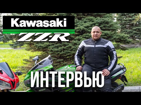 Видео: Kawasaki ZZR1400 | Интервью с владельцем | Самый безопасный мотоцикл