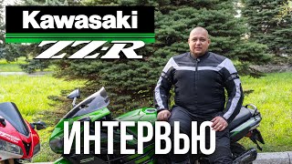 Kawasaki ZZR1400 | Интервью с владельцем | Самый безопасный мотоцикл