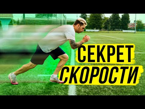 КАК БЫСТРО БЕГАТЬ В ФУТБОЛЕ? СЕКРЕТ СКОРОСТИ МБАППЕ!