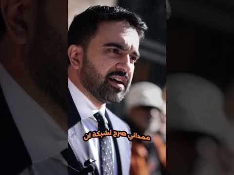 بعد لقائه بترامب رئيس بلدية نيويورك المنتخب يفج ر تصريحا ناري ا