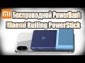 Беспроводной Power Bank Xiaomi Ruiling Power Stick
