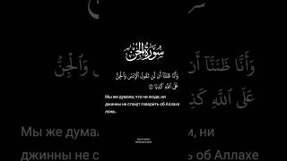 Сура Аль-Джинн - الجن,  аят 1-6🎙️Мухаммад Аль Факих. #мухаммадальфаких #коран