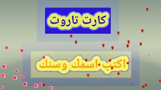 كارت تاروت | اكتب اسمك وسنك