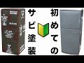 冷蔵庫にサビ（錆び）塗装やってみた　エイジング塗装初挑戦　カスタムペイント　Rust painting　DIY　リメイク