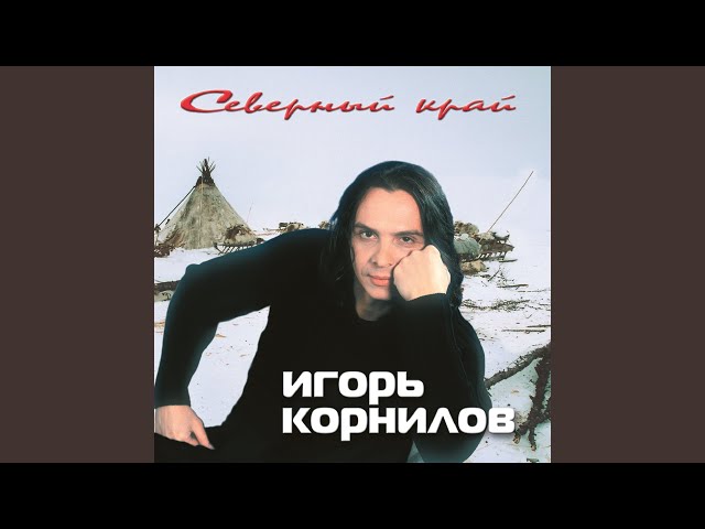 Корнилов Игорь - Пуровская Земля