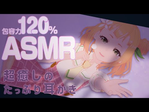 【ASMR】包容力１２０％！優しく耳かき❤【黒３Dio】