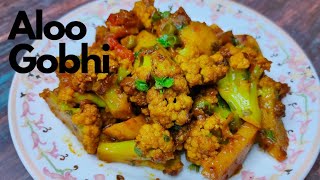 आलू गोभी की बेहद आसान और चटपटी रेसिपी| aloo gobhi ki subji