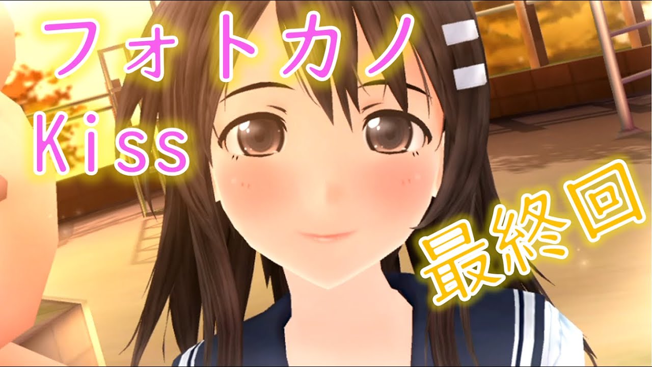 もう一度誓うよ フォトカノkiss 実況 新見遥佳 Lルート １８ 終 Youtube