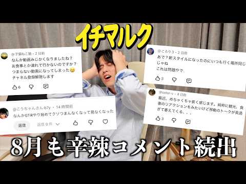 I Read the Harsh Comments Sent by Viewers in August