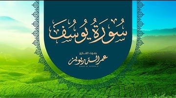 بالأداء العراقي يُرتل القارئ | عمر الدريويز سورة يوسف كاملة من ليالي رمضان لعام ١٤٤٤هـ