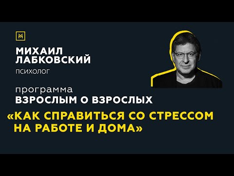 Программа "Взрослым о взрослых". Тема: "Как справиться со стрессом на работе и дома?"