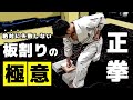 【極真空手】正拳突きでの試割りのやり方【2020年最新版】