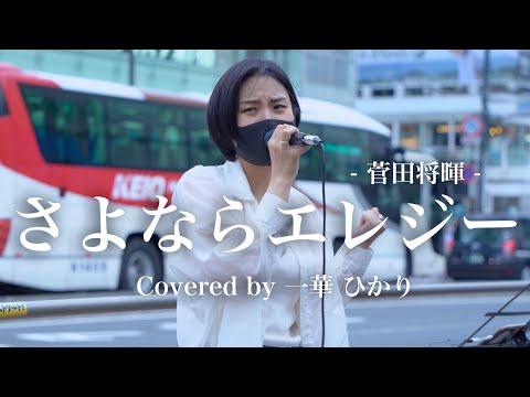 “女性が歌う”通る人が思わず、聞き入ってしまう歌声が素敵すぎた‼︎さよならエレジー/菅田将暉（covered by 一華ひかり）@ichikahikari