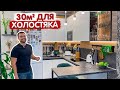 Обзор ОДНОКОМНАТНОЙ квартиры 30м2 для парня. Дизайн интерьера. Ремонт однушки. Белая кухня. Румтур