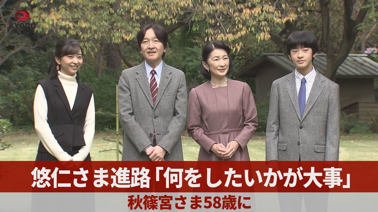 悠仁さまの進路「何をしたいかが大事」 秋篠宮さま58歳に - YouTube