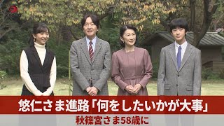 悠仁さまの進路「何をしたいかが大事」　秋篠宮さま58歳に