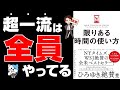 【重要】人生とは、時間の使い方そのもの！実は、人生の時間は限られている！ひろゆきも絶賛！「限りある時間の使い方」オリバー・バークマン