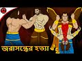 জরাসন্ধের হত্যা | जरासंध का वध | | Mahabhrat Stories | Rupkothar Golpo | MCT XD Bangla