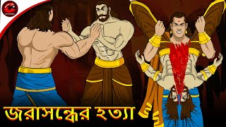 জরাসন্ধের হত্যা | जरासंध का वध | | Mahabhrat Stories | Rupkothar Golpo | MCT XD Bangla