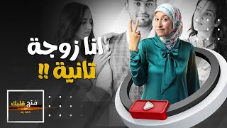 شروط 5 لنجاح الزواج الثاني | افتح قلبك - د. هبة يس