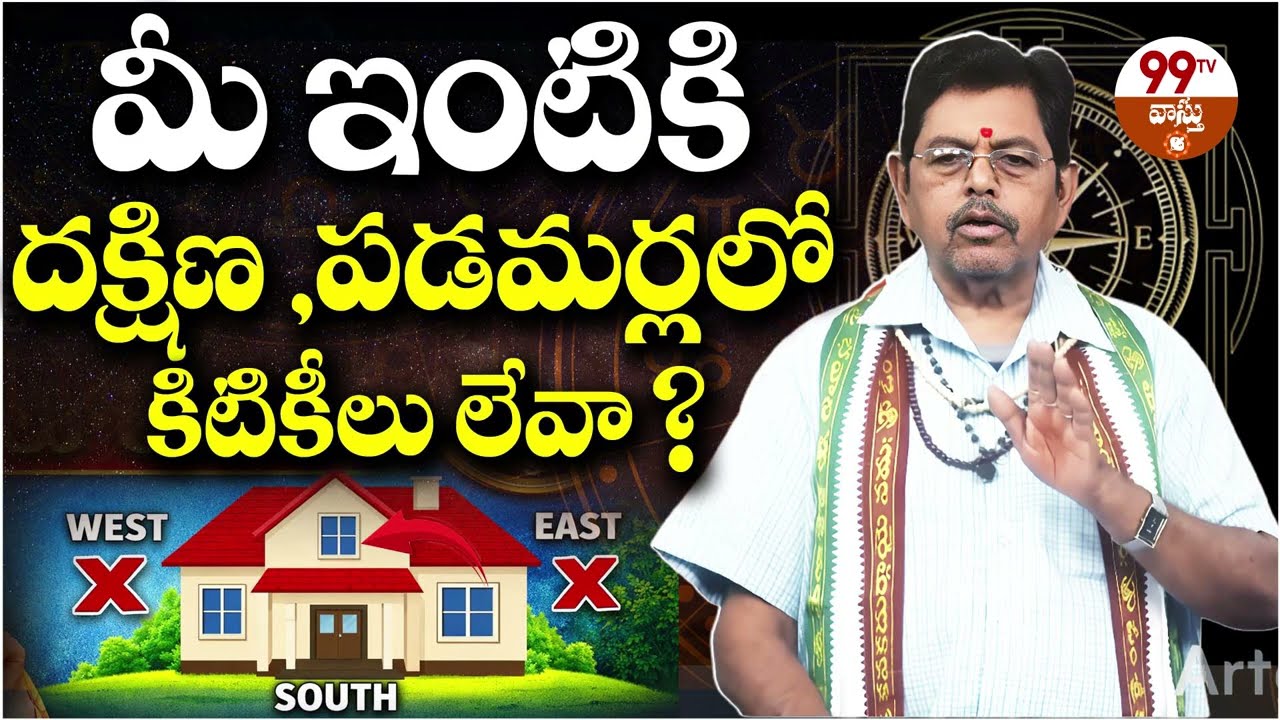 మీ ఇంటికి దక్షిణ, పడమర్లలో కిటికీలు లేవా? | Vastu for Windows | Vastu Tips Telugu