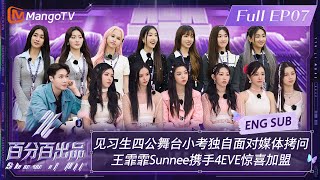 【ENG SUB】见习生四公舞台小考独自面对媒体拷问 #王霏霏 #Sunnee 携手#4EVE 惊喜加盟 | 百分百出品 Show It All EP07 | MangoTV