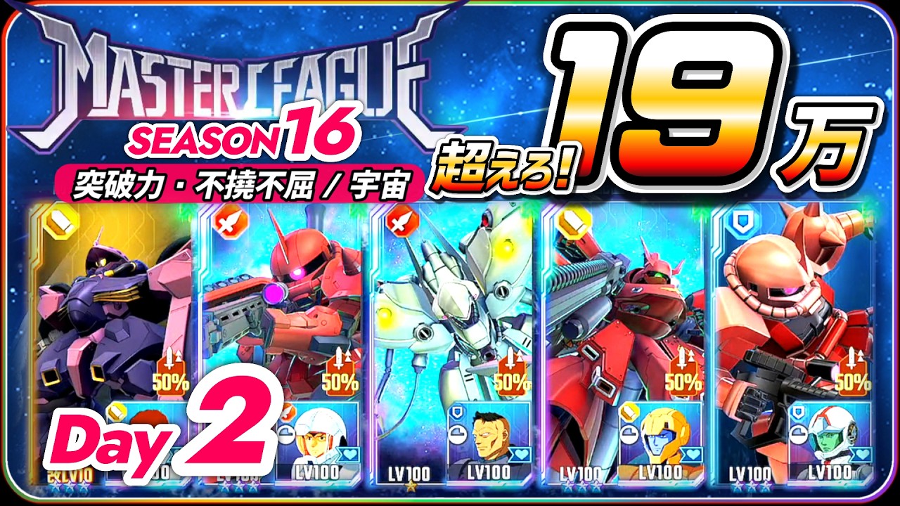 【ジージェネエターナル】 マスターリーグ16 突破力・不撓不屈/宇宙 超えろ! 19万 【SDガンダム Gジェネレーションエターナル】